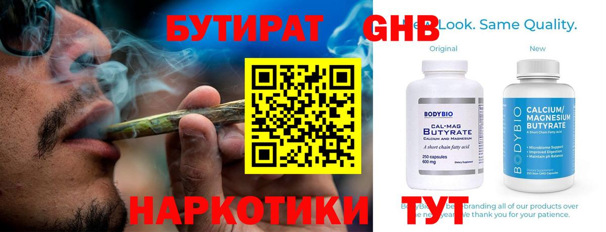 Бутират  Бутират 1.4BDO  Вход с VPN  Междуреченск 